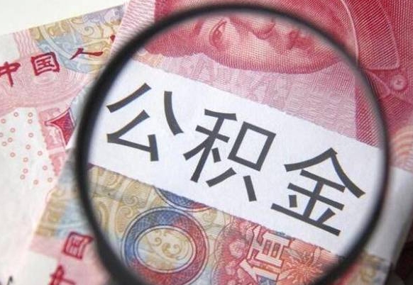 利津异地公积金销户提取流程(异地公积金注销提取) 利津异地公积金销户提取流程(异地公积金注销提取)